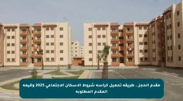 مقدم الحجز.. طريقة تحميل كراسة شروط الإسكان الاجتماعي 2025 وقيمة المقدم المطلوبة